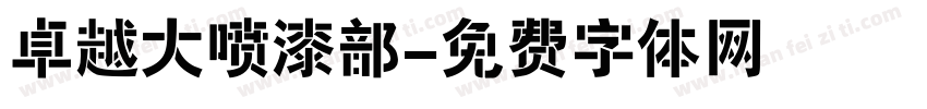 卓越大喷漆部字体转换