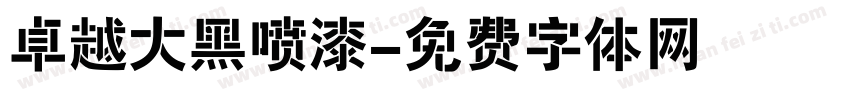 卓越大黑喷漆字体转换