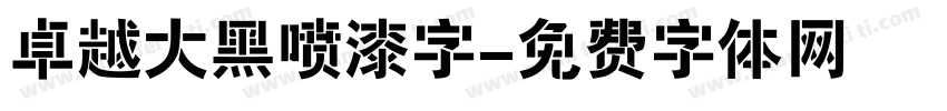 卓越大黑喷漆字字体转换
