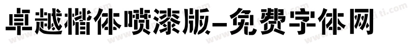 卓越楷体喷漆版字体转换