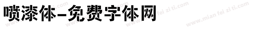 喷漆体字体转换