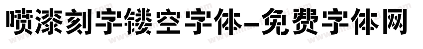 喷漆刻字镂空字体字体转换
