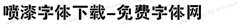 喷漆字体下载字体转换