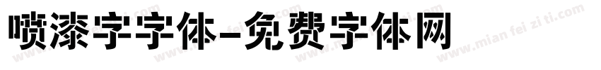 喷漆字字体字体转换