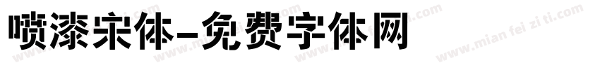 喷漆宋体字体转换