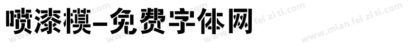 喷漆模字体转换