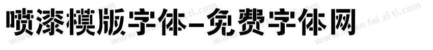 喷漆模版字体字体转换