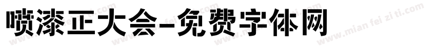 喷漆正大会字体转换