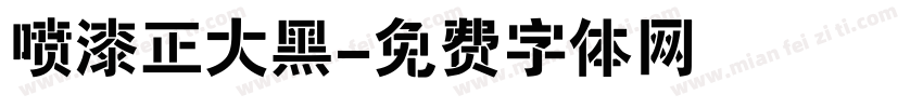 喷漆正大黑字体转换