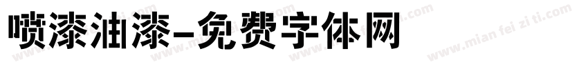 喷漆油漆字体转换
