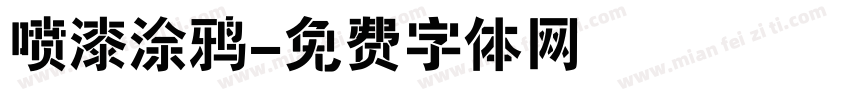 喷漆涂鸦字体转换