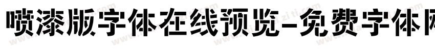 喷漆版字体在线预览字体转换