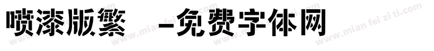 喷漆版繁體字体转换