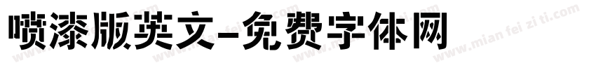 喷漆版英文字体转换