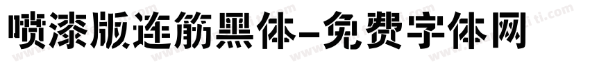 喷漆版连筋黑体字体转换