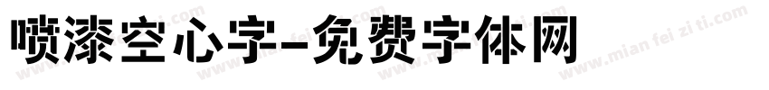 喷漆空心字字体转换