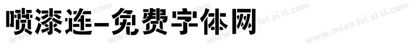喷漆连字体转换