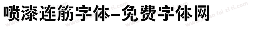 喷漆连筋字体字体转换