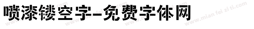喷漆镂空字字体转换