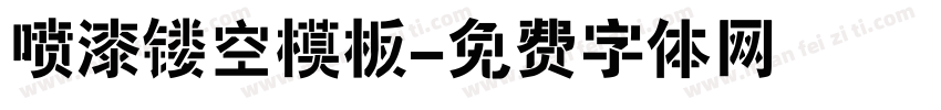 喷漆镂空模板字体转换