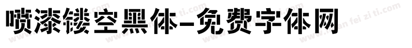 喷漆镂空黑体字体转换