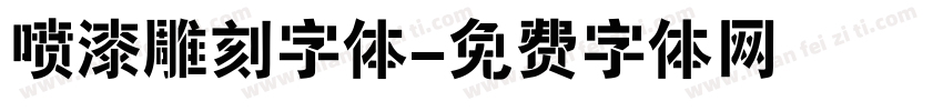 喷漆雕刻字体字体转换