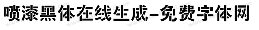 喷漆黑体在线生成字体转换