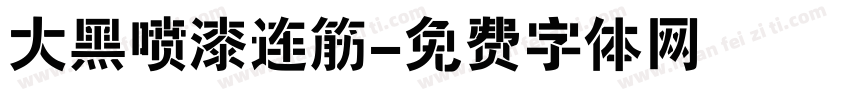 大黑喷漆连筋字体转换