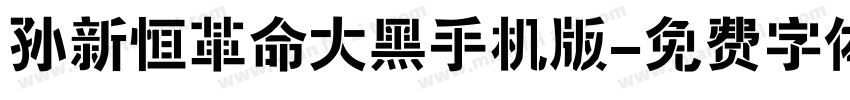 孙新恒革命大黑手机版字体转换