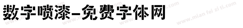 数字喷漆字体转换