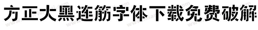 方正大黑连筋字体下载免费破解版字体转换
