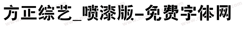 方正综艺_喷漆版字体转换