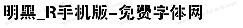 明黑_R手机版字体转换