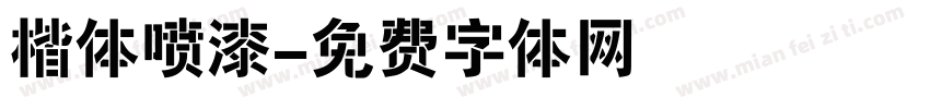 楷体喷漆字体转换