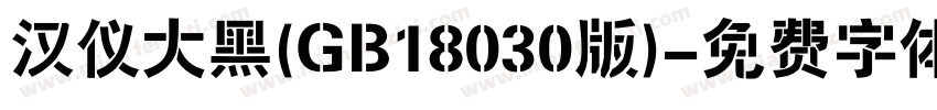 汉仪大黑(GB18030版)字体转换