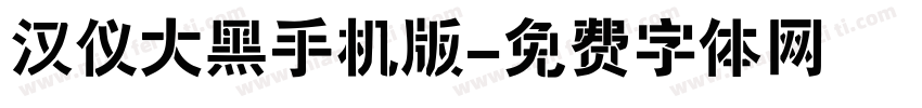 汉仪大黑手机版字体转换