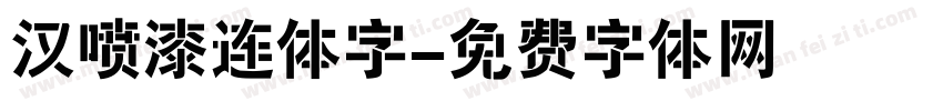汉喷漆连体字字体转换