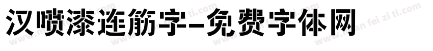 汉喷漆连筋字字体转换