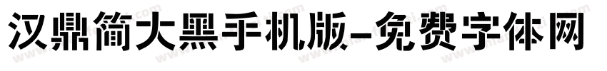 汉鼎简大黑手机版字体转换