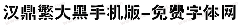 汉鼎繁大黑手机版字体转换
