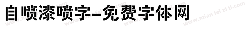 自喷漆喷字字体转换