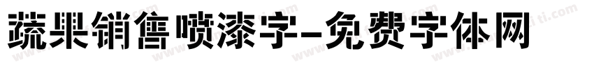 蔬果销售喷漆字字体转换