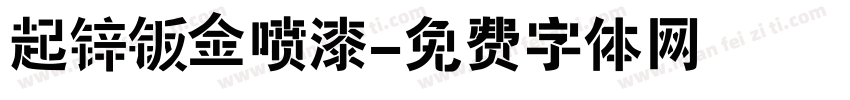 起锌钣金喷漆字体转换