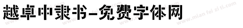 越卓中隶书字体转换
