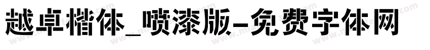 越卓楷体_喷漆版字体转换