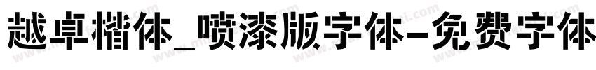 越卓楷体_喷漆版字体字体转换