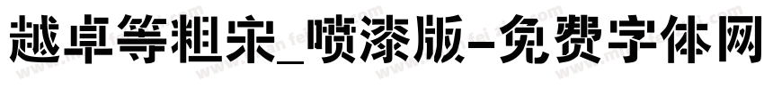 越卓等粗宋_喷漆版字体转换
