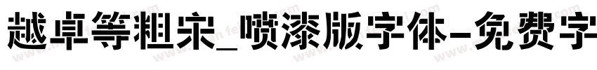 越卓等粗宋_喷漆版字体字体转换