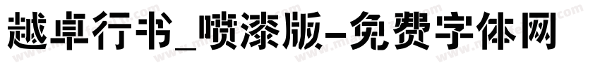 越卓行书_喷漆版字体转换