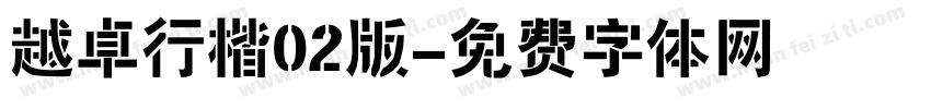 越卓行楷02版字体转换